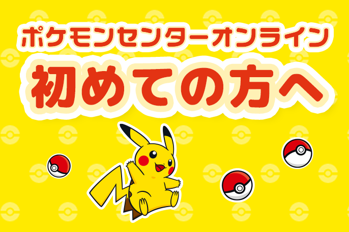 ポケモンセンターオンラインへようこそ！初めての方へ、5つの特長をご紹介するよ。