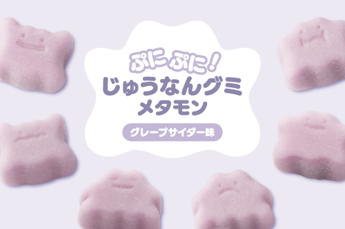 メタモンをモチーフにした、グレープサイダー味のグミが登場！