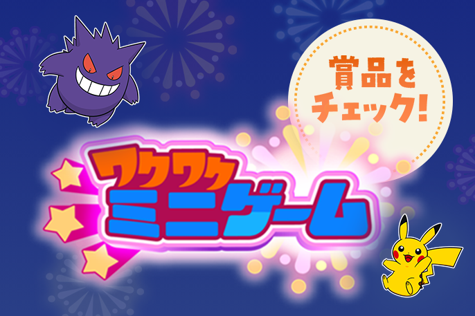 ミニゲームに挑戦して、賞品をゲットしよう！今もらえる賞品をご紹介。