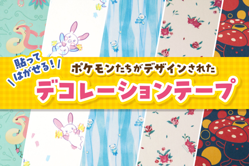 「貼ってはがせるデコレーションテープ」のシリーズに、新しいデザインが登場！