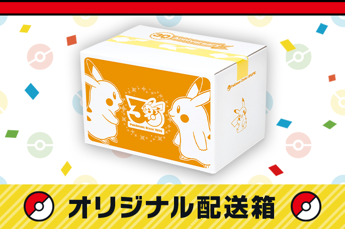 ピカチュウがデザインされたワクワクなオリジナル配送箱でお届けするよ。