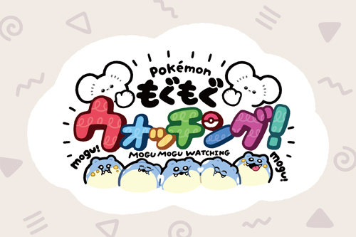 ポケモンたちのもぐもぐ姿にフォーカスした「もぐもぐウォッチング！」のグッズが登場！