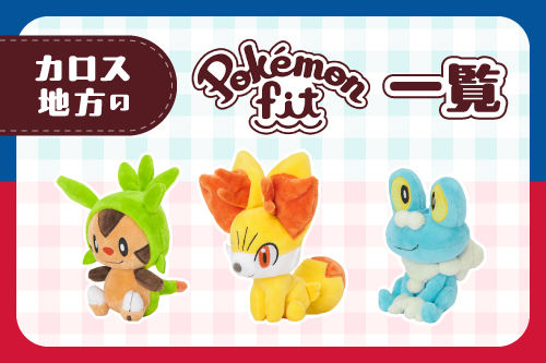 カロス地方のPokémon fitはこちら！