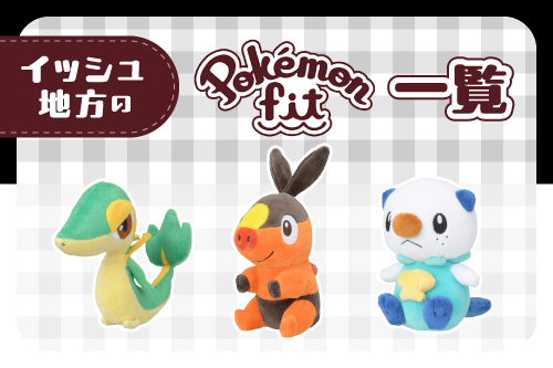 イッシュ地方のPokémon fitはこちら！