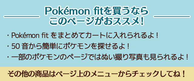 My251キャンペーン Pokemon Fit
