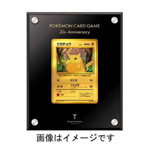 抽選販売】ポケモンカードゲーム 20周年記念 ピカチュウ純金製カード 