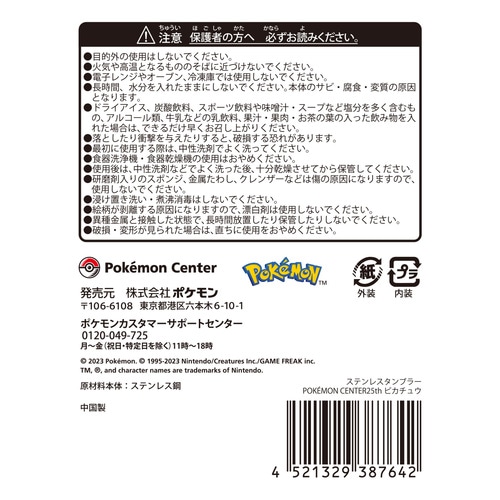 ピカチュウ 25th タンブラー ポケモンセンター pokemon