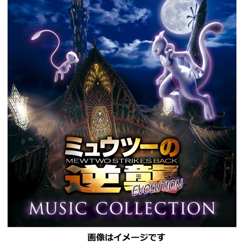 ミュウツーの逆襲 Evolution ミュージックコレクション 通常盤 ポケモンセンターオンライン