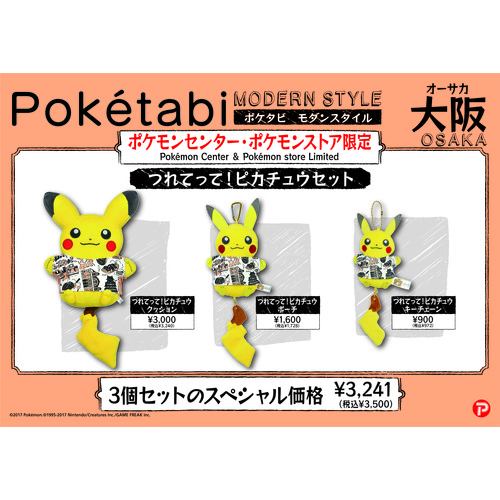 セール 日限り Poketabi モダンスタイル 大阪 つれてって ピカチュウセット ポケモンセンターオンライン
