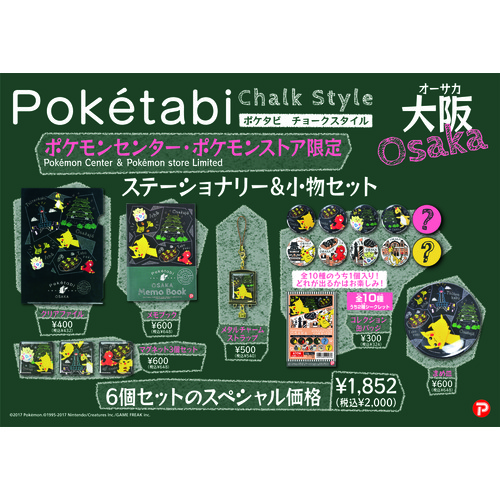 セール 日限り Poketabi チョークスタイル 大阪 ステーショナリー 小物セット ポケモンセンターオンライン