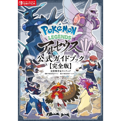 Pokémon LEGENDS アルセウス 公式ガイドブック【完全版】 : ポケモン