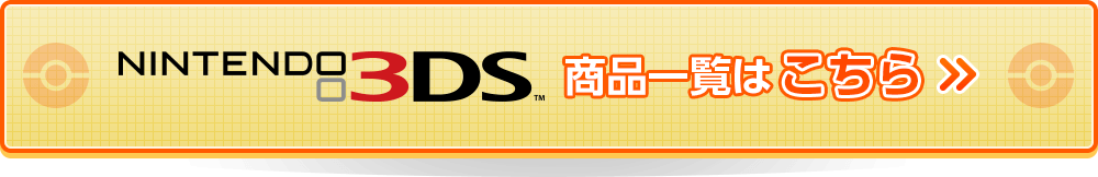 ニンテンドー3DS_ダウンロードソフト