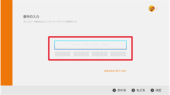 Nintendo Switchソフトのダウンロード手順(3)