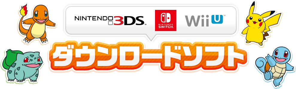 ダウンロードソフトニンテンドー3DS　Wii U　Nintendo Switch　ダウンロードソフト