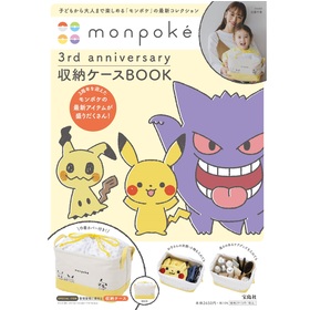 モンポケ　monpoke 3rd anniversary 収納ケース BOOK